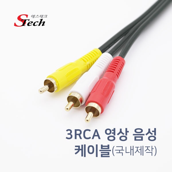STech 3RCA(M) to 3RCA(M) 고급케이블 [40M/국산]