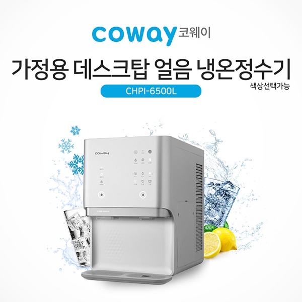 코웨이 얼음 냉정수기 CPI-6500L [ 실버 ]
