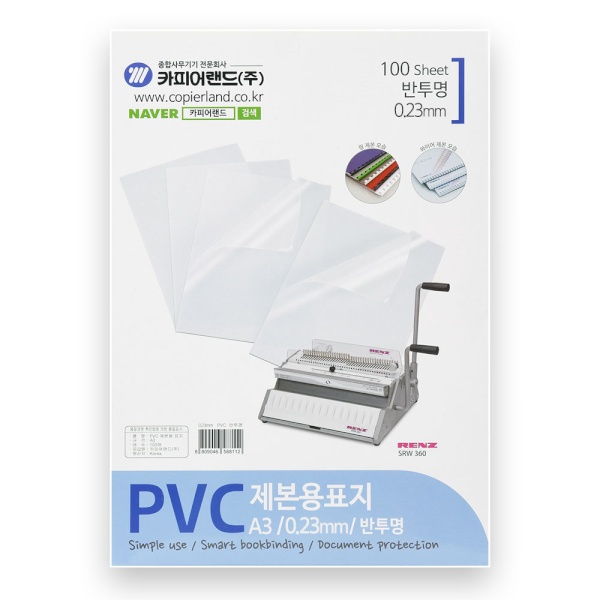 제본표지 PVC 반투명 0.23mm [A3/100매입]