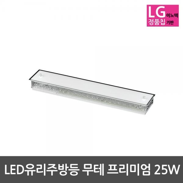 [(주)비스코엘이디조명] LED주방등 유리주방등 무테 프리미엄 25W LG칩사용