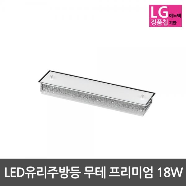 [(주)비스코엘이디조명] LED주방등 유리주방등 무테 프리미엄 18W LG칩사용