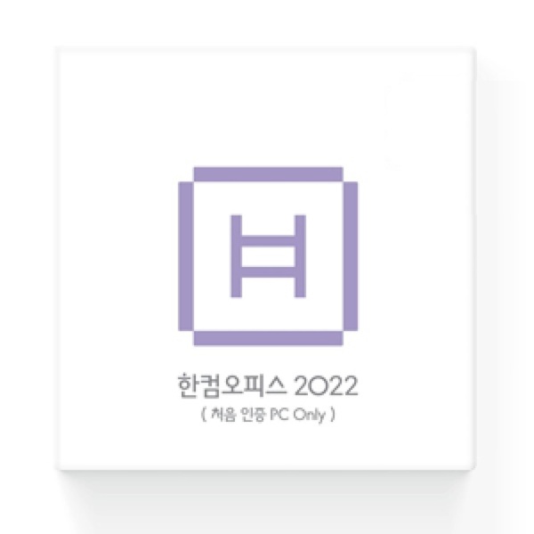 한컴오피스 2022 [가정용/패키지/영구사용/제품키배송형]