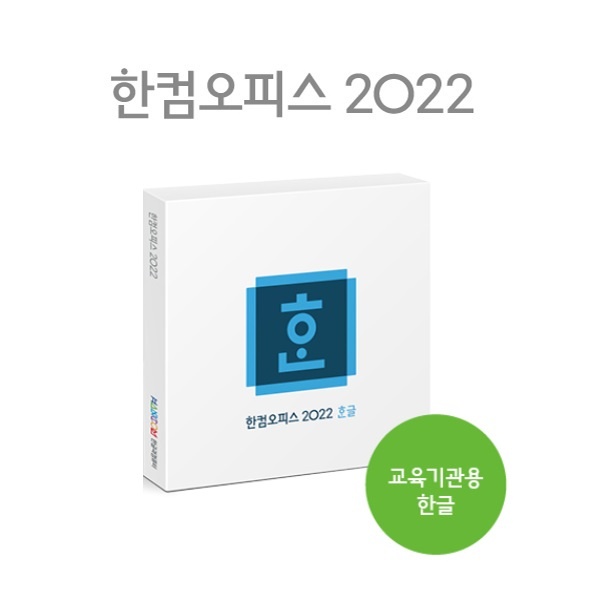 한컴오피스 2022 한글 [교육기관용/패키지]