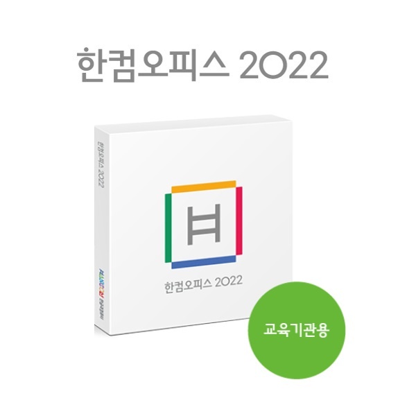 한컴오피스 2022 [교육기관용/패키지]
