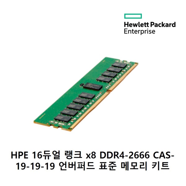 정품파트 RAM 16GB 2Rx8 PC4-2666V-E STND Kit (879507-B21)