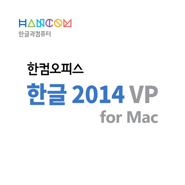 한컴오피스 한글 2014 for Mac ALA (맥용 1년 라이선스) [기업용/라이선스/1년 사용/5개 이상 구매가능]