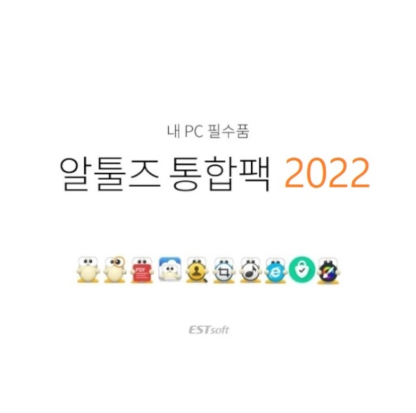 알툴즈 통합팩 2022 [기업용/라이선스/영구버전] [25개~49개 구매시(1개당 금액)]