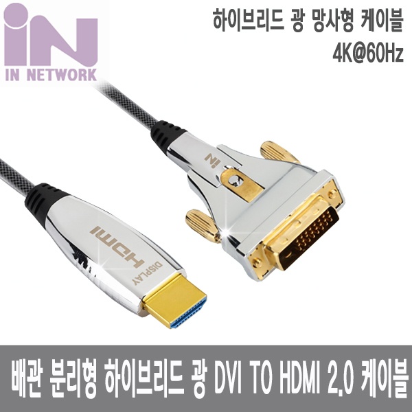 인네트워크 하이브리드 광 DVI to HDMI 배관용 케이블 [Ver2.0] 70M [IN-DVIHAOC2070]