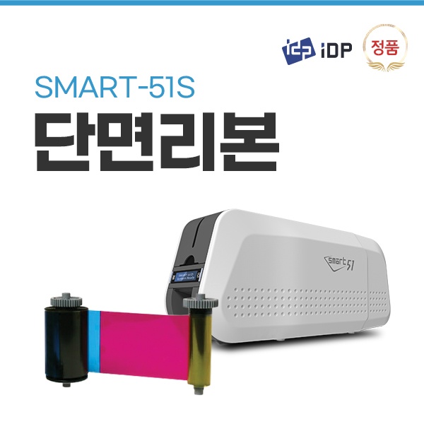 IDP Smart51S 컬러리본