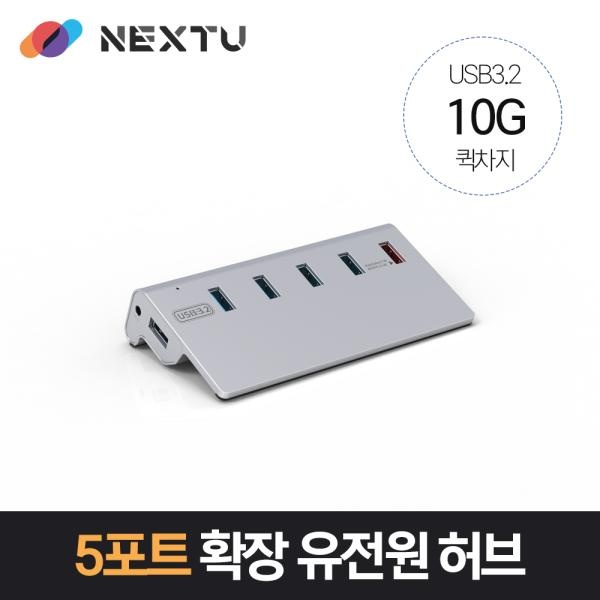 이지넷 NEXT-346U3QC-10G (USB허브/5포트) ▶ [유·무전원/USB3.0] ◀