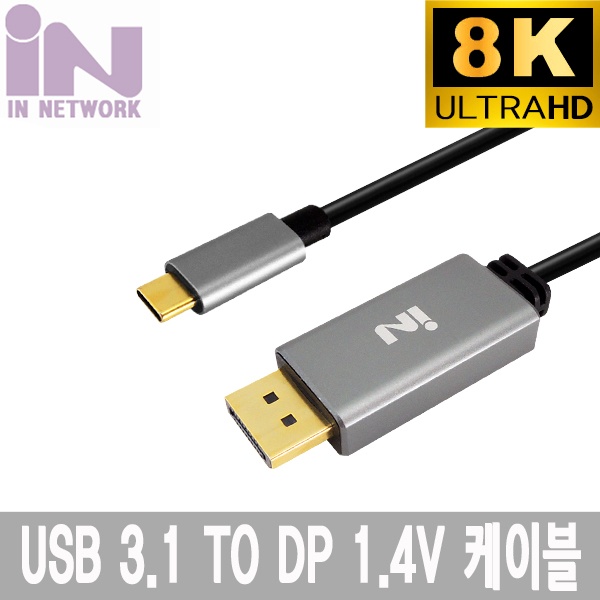 인네트워크 USB3.1 C타입 to DP 1.4V 다크그레이메탈 1.8M, 오디오지원/8K 해상도 지원 [IN-U31DP8K18AL]