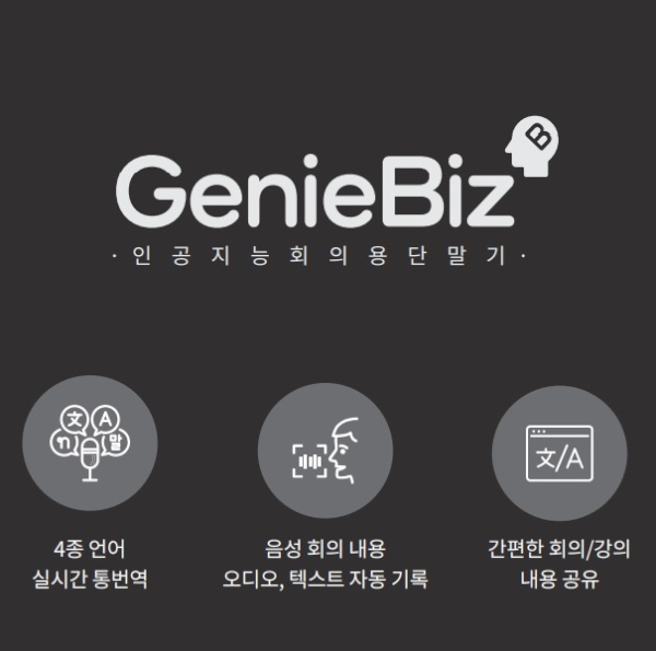 인공지능 회의용 통번역 단말기 지니비즈 GenieBiz (한컴 통역기/번역기)