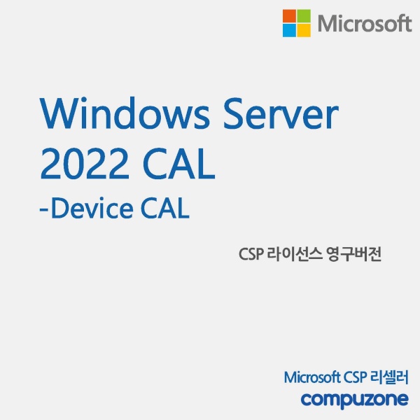 Windows Server 2022 Device CAL [기업용/CSP라이선스/영구버전]