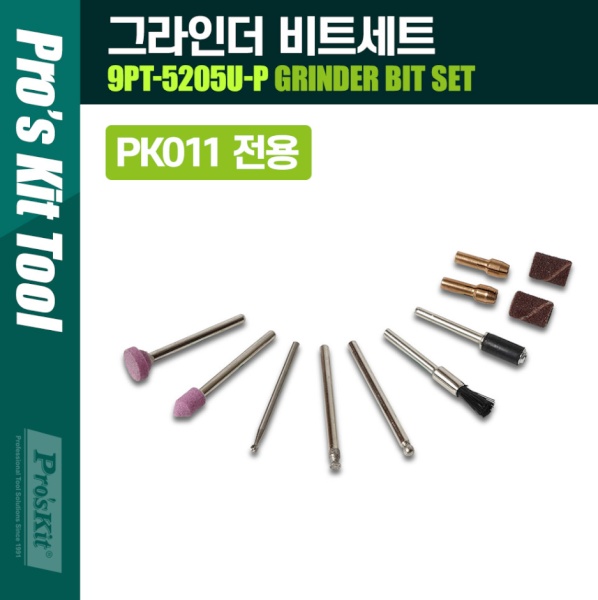 [PK011A] PROKIT (9PT-5205U-P) 그라인더 비트 세트(연마, 가공, 그라인딩) 정밀 가공 / PK011 전용