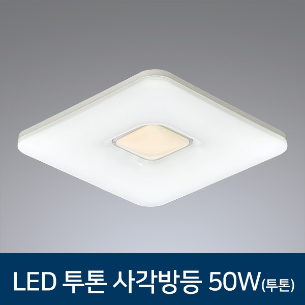 LED 방등 투톤 사각 방조명 50W