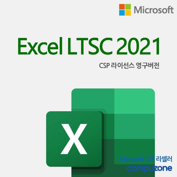Excel LTSC 2021 [기업용/CSP라이선스/영구버전]