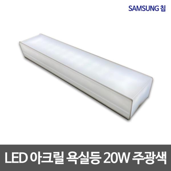 비스코 LED 아크릴 욕실등 주광색 20W 삼성칩