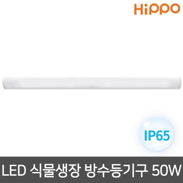 히포 LED 식물등 식물생장 방수등기구 [50W (1,200mm)]