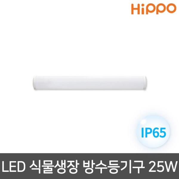 히포 LED 식물등 식물생장 방수등기구 [25W (600mm)]