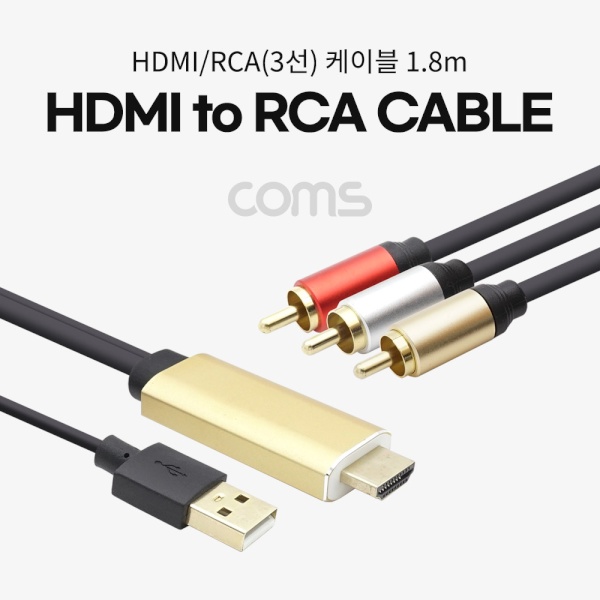 컴스 HDMI to AV(3RCA) 컨버터, 오디오 지원 1.8M [BT965]