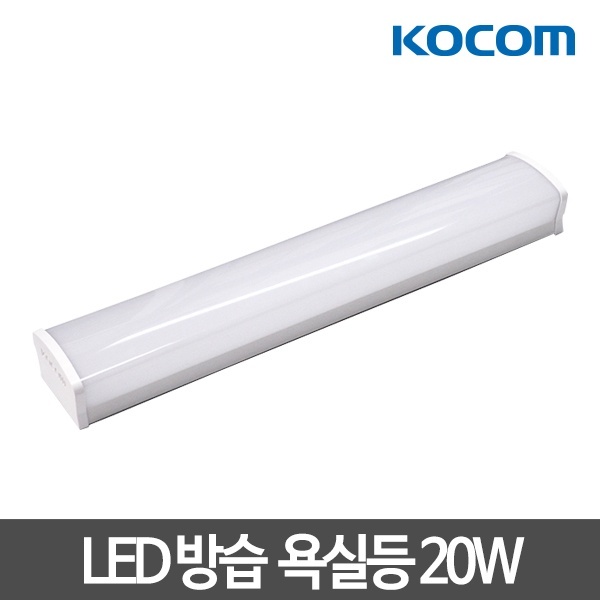 코콤 LED욕실등 방습등 화장실등 LED등기구 [20W 주광색(하얀빛)]