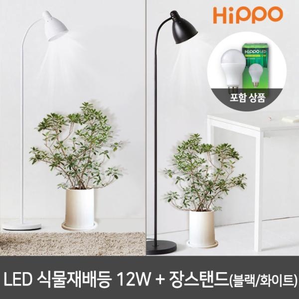 히포 LED 식물램프 12W + 심플 장스탠드