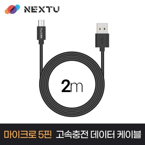 USB-A 2.0 to Micro 5핀 15W 고속 충전케이블, NEXT-AM5204U2 [블랙/2m]