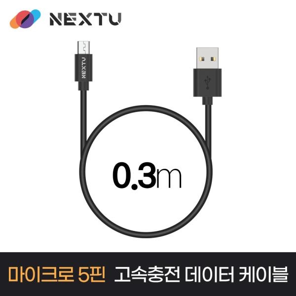 USB-A 2.0 to Micro 5핀 15W 고속 충전케이블, NEXT-AM5031U2 [블랙/0.3m]
