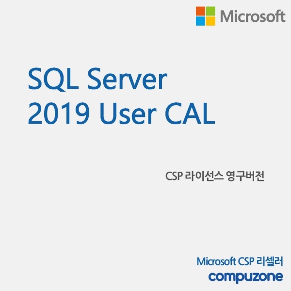 SQL Server 2019 User CAL 서버 유저칼 [교육용/CSP라이선스/영구버전]
