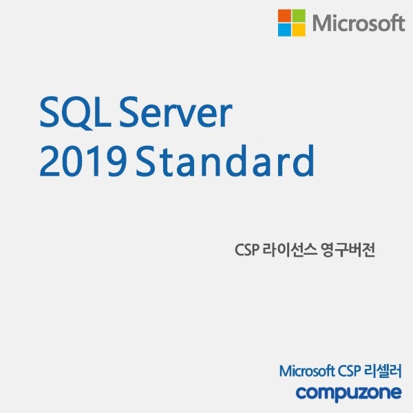 SQL Server 2019 Standard 서버 스탠다드 [교육용/CSP라이선스/영구버전]