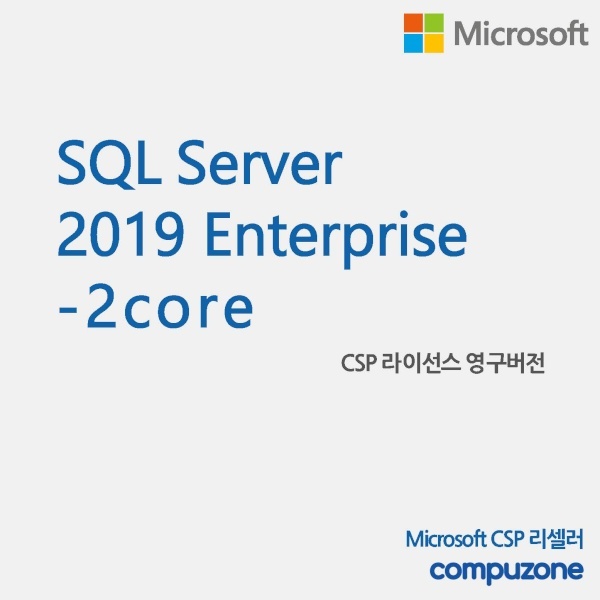 SQL Server 2019 Enterprise Core 서버 엔터프라이즈 코어 [교육용/CSP라이선스/영구버전/코어2개당1개구매]