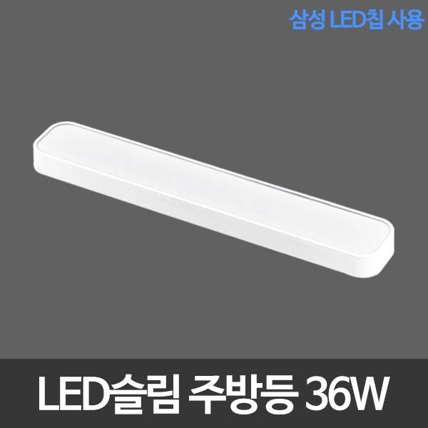 [(주)비스코엘이디조명] LED슬림시스템주방등 삼성칩 LED주방등 [제품선택] 36W