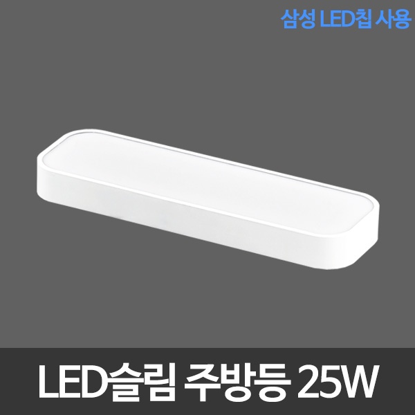 [(주)비스코엘이디조명] LED슬림시스템주방등 삼성칩 LED주방등 [제품선택] 25W