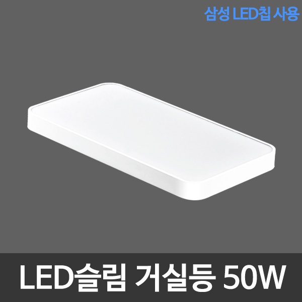 [(주)비스코엘이디조명] LED슬림시스템거실등 삼성칩 LED거실등 [제품선택] 50W
