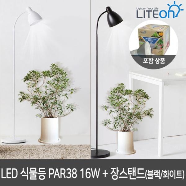 라이톤 LED식물램프 PAR38 16W + 심플 장스탠드(블랙/화이트) 식물등