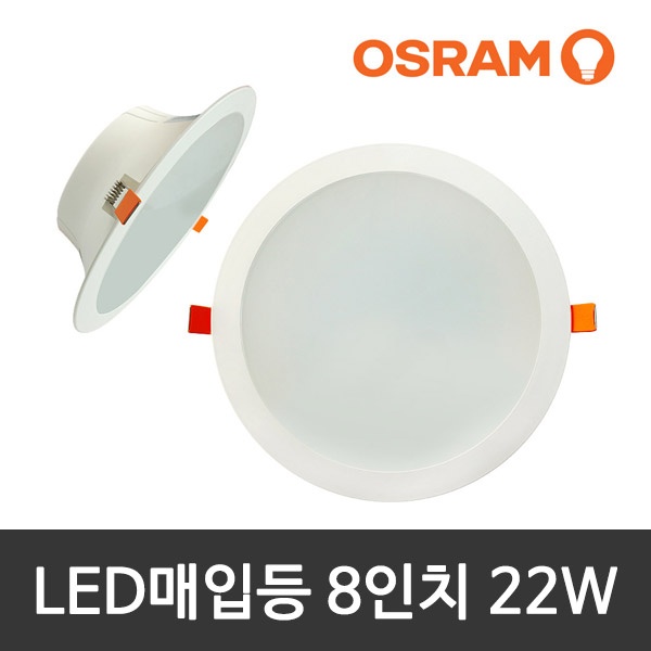 오스람 LED매입등 다운라이트 [제품선택] 8인치 22W