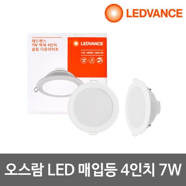 오스람 LED매입등 다운라이트 [제품선택] 4인치 7W