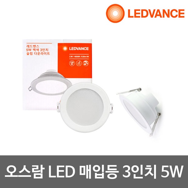 오스람 LED매입등 다운라이트 [제품선택] 3인치 5W