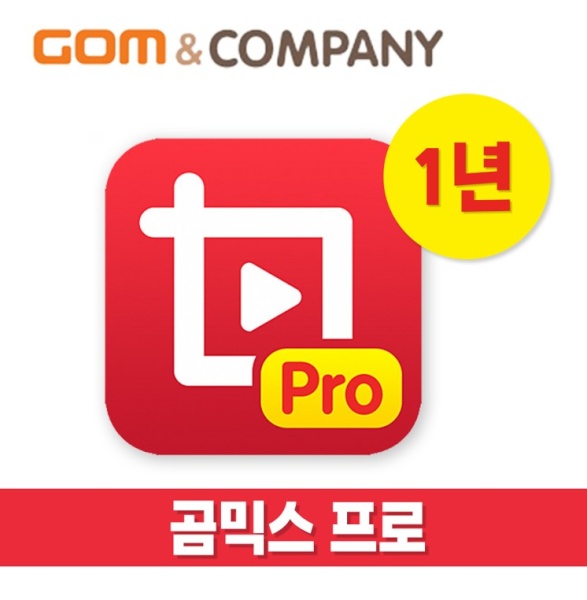 곰믹스 프로 GomMix Pro [기업용/라이선스/1년사용]