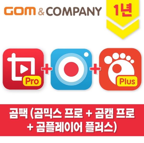 곰팩 GomPack (곰믹스 프로 + 곰캠 프로 + 곰플레이어 플러스) [기업용/라이선스/1년사용]