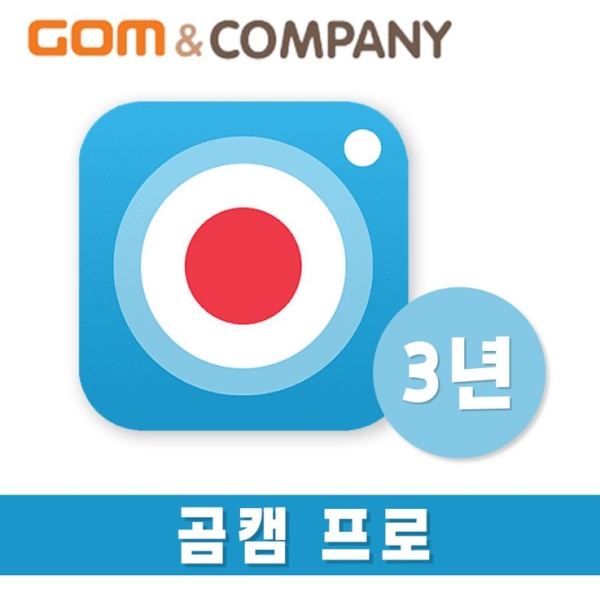 곰캠 프로 GomCam Pro [기업용/라이선스/3년사용]