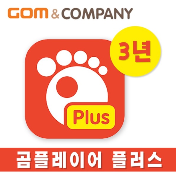 곰플레이어 플러스 GomPlayer Plus [기업용/라이선스/3년사용]