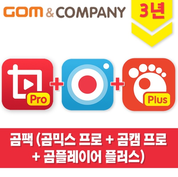 곰팩 GomPack (곰믹스 프로 + 곰캠 프로 + 곰플레이어 플러스) [기업용/라이선스/3년사용]