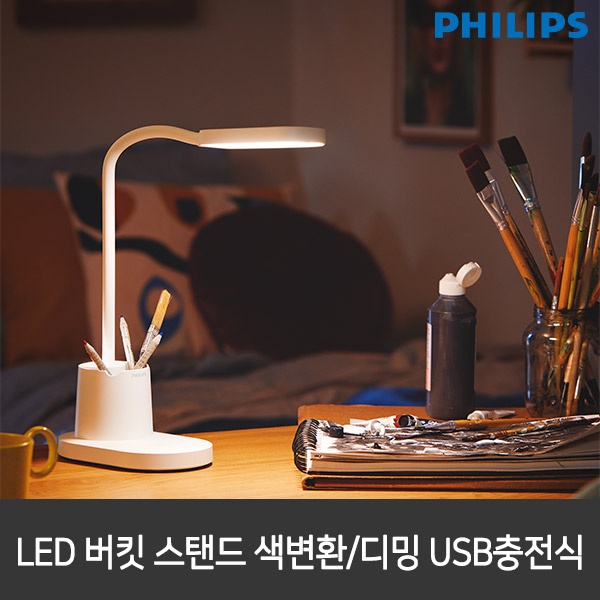 필립스 LED스탠드 버킷 화이트 색변환/디밍 USB 충전가능 학습용스탠드 스텐드