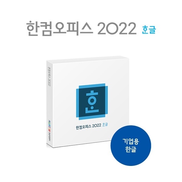한컴오피스 2022 한글 Open 라이선스 [기업용/공문건/2User이상 구매가능]