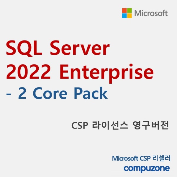 SQL Server 2022 Enterprise Core - 2 Core License Pack 서버 엔터프라이즈 코어 [기업용/CSP라이선스/영구버전/코어2개당1개구매]