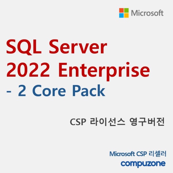 SQL Server 2022 Enterprise Core (2 Core License Pack) 서버 엔터프라이즈 코어 [교육용/CSP라이선스/영구/코어2개당1개구매]
