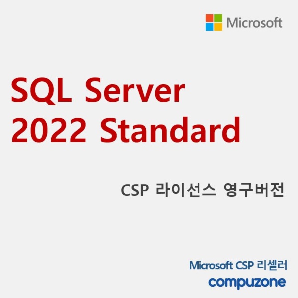 SQL Server 2022 Standard 서버 스탠다드 [교육용/CSP라이선스/영구]