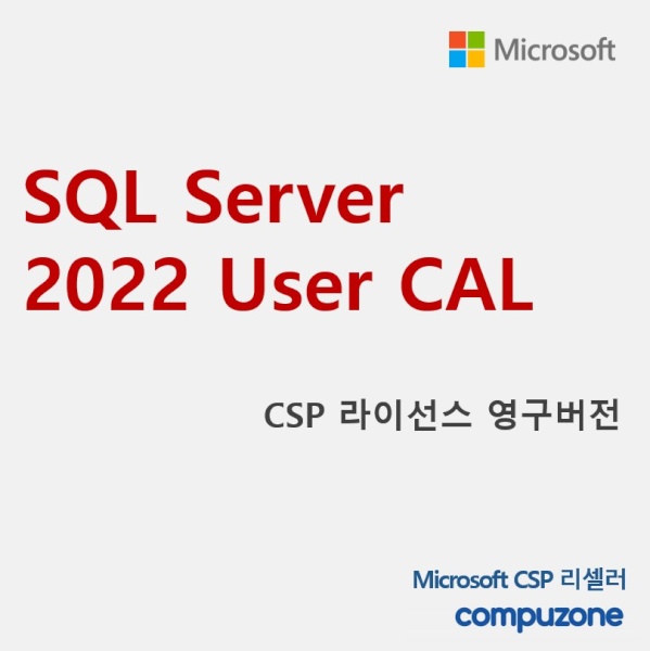 SQL Server 2022 User CAL 서버 유저칼 [기업용/CSP라이선스/영구버전]