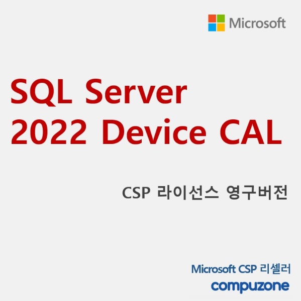 SQL Server 2022 Device CAL 서버 디바이스칼 [교육용/CSP라이선스/영구버전]